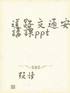 道路交通安全法讲课ppt