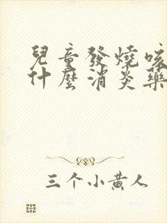 儿童发烧咳嗽吃什么消炎药