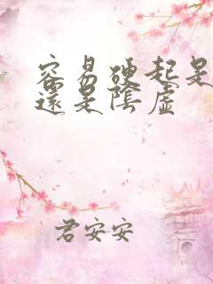 容易硬起是阳虚还是阴虚