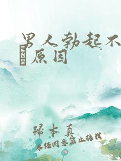 男人勃起不射什麼原因