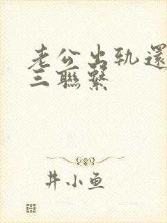 老公出轨还和小三联系