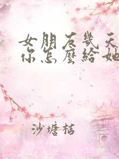 女朋友几天不理你怎么给她发消息