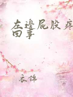 左边屁股疼怎么回事