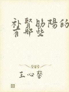 补肾助阳的食物有哪些