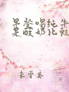 早餐喝纯牛奶还是酸奶比较好