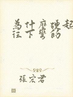 为什么硬起来是往下弯的