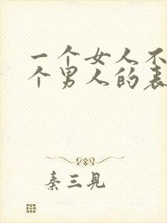 一个女人不爱一个男人的表现