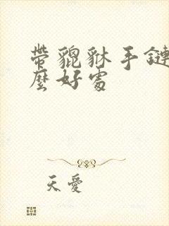 带貔貅手链有什么好处