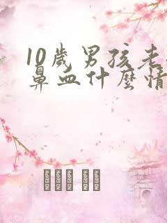 10岁男孩老流鼻血什么情况