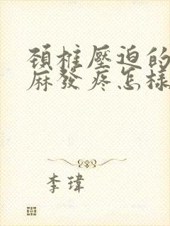 颈椎压迫的手发麻发疼怎样断