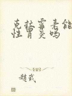 克拉霉素能治慢性胃炎吗