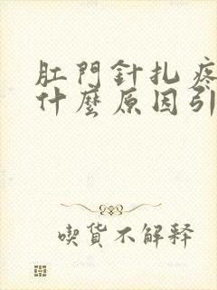 肛门针扎疼痛是什么原因引起的