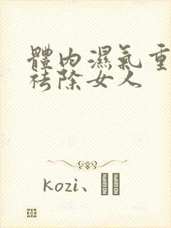 体内湿气重怎样祛除女人