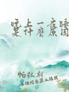 晚上一夜睡不着是什么原因