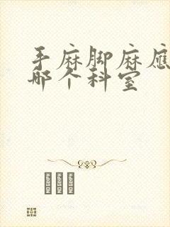 手麻脚麻应该挂哪个科室