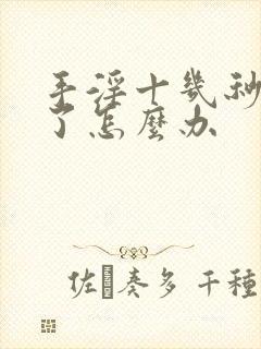 手淫十几秒就射了怎么办