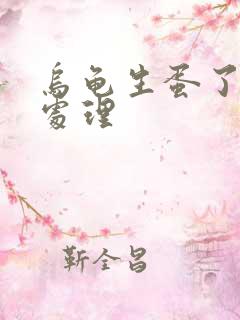 乌龟生蛋了怎么处理