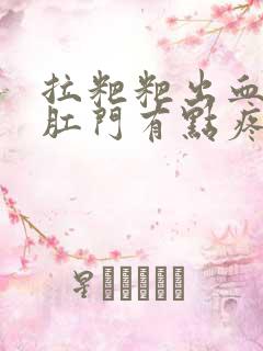 拉粑粑出血鲜红肛门有点疼