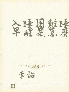 入睡困难睡眠浅早醒是怎么回事