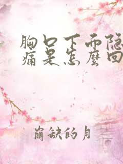 胸口下面隐隐作痛是怎么回事