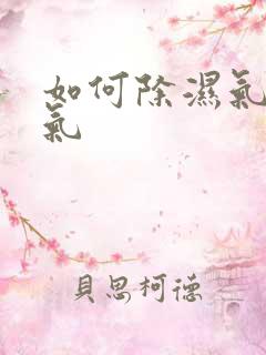 如何除湿气和寒气