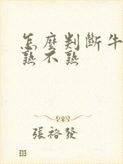 怎么判断牛油果熟不熟