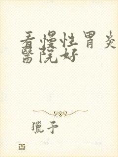 看慢性胃炎哪家医院好