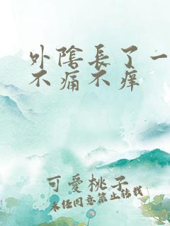 外阴长了一颗痘不痛不痒