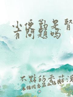 小便勤是肾功能有问题吗