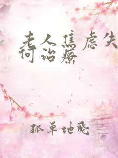 老人焦虑失眠如何治疗