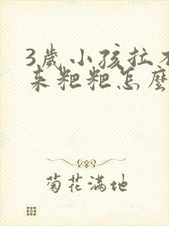 3岁小孩拉不出来粑粑怎么办