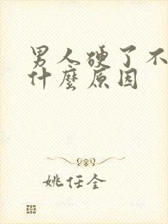 男人硬了不射是什么原因