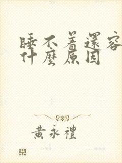 睡不着还容易醒什么原因