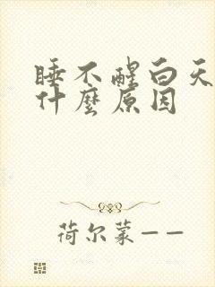 睡不醒白天犯困什么原因