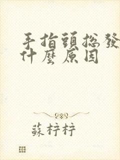 手指头总发麻是什么原因