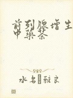 前列腺增生泡啥中药茶