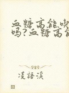 血糖高能吃西瓜吗?血糖高能吃桃吗