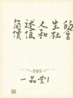 简述人生的自我价值和社会价值的含义及关系