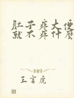 肚子疼大便拉了就不疼什么原因