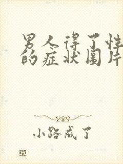 男人得了性疾病的症状图片