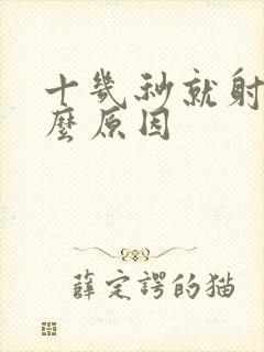 十几秒就射了什么原因