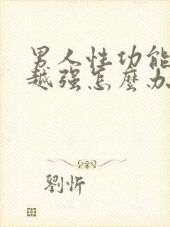 男人性功能越来越强怎么办