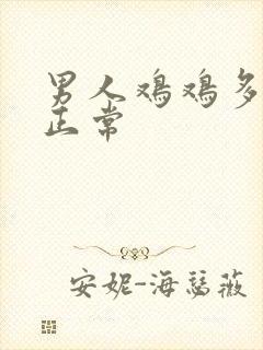 男人鸡鸡多长才正常