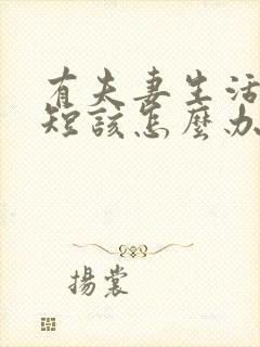 有夫妻生活时间短该怎么办