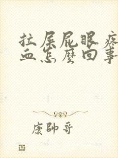 拉屎屁眼疼还有血怎么回事