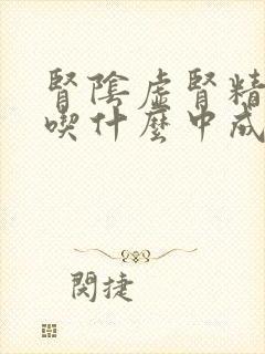 肾阴虚肾精亏损吃什么中成药