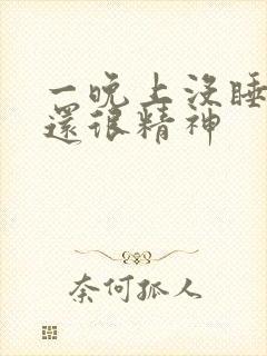 一晚上没睡白天还很精神