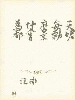 为什么每天早上都会晨勃呢