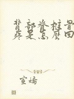 背部脊椎骨中部疼是怎么回事