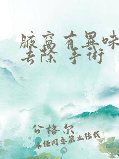 腋窝有异味怎么去除 手术